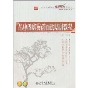 品牌酒店英語面試培訓教程