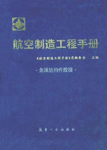 航空製造工程手冊：金屬結構件膠接