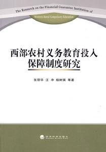 西部農村義務教育投入保障制度研究