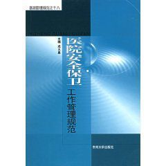 《醫院安全保衛工作管理規範》