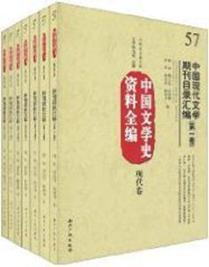 《中國文學史資料全編現代卷：蔣光慈研究資料》