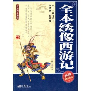 《全本繡像西遊記》