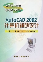 AutoCAD2002計算機輔助設計