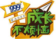 《成長不煩惱》Logo