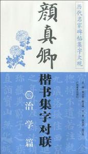 顏真卿楷書集字對聯：治學篇