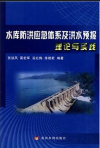 水庫防洪應急體系及洪水預報理論與實踐