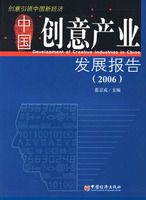 《中國創意產業發展報告2006》