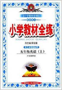 國小教材全練-五年級英語上（外語教研版）（2012年6月印刷）