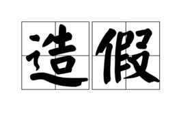 造假[漢語詞語]