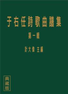 計大偉主編《于右任詩歌曲譜集》第一輯