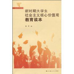 新時期大學生社會主義核心價值觀教育讀本