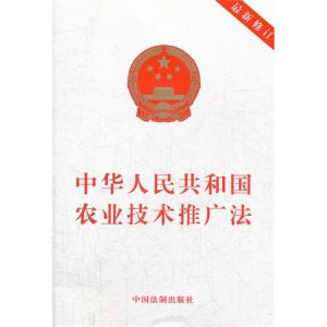 中華人民共和國農業技術推廣法書籍