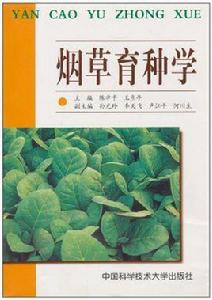 菸草育種學[中國科學技術大學出版社圖書]