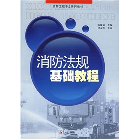 消防工程專業系列教材：消防法規基礎教程