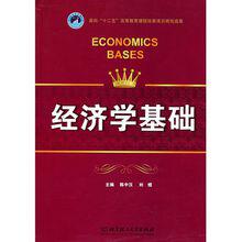 經濟學基礎[2012年人民郵電出版社教材]