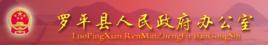 羅平縣人民政府辦公室 羅平縣人民政府辦公室