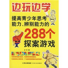 《邊玩邊學：提高青少年思考能力、辨別能力的288個探案遊戲》