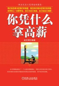 《你憑什麼拿高薪》