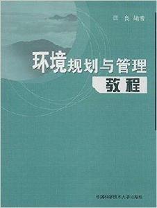 環境規劃與管理教程 環境規劃與管理教程