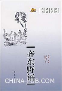 《齊東野語》