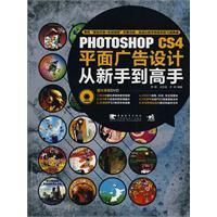 《PhotoshopCS4平面廣告設計從新手到高手》