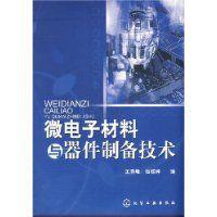 微電子材料與器件製備技術