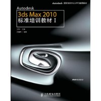 3dsMax2010標準培訓教材