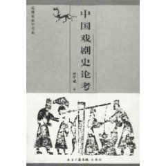 《中國戲曲史論》