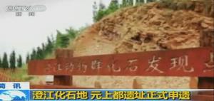 澄江帽天山申報世界遺產