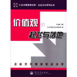 價值觀的起飛與落地：企業文化建設實證分享