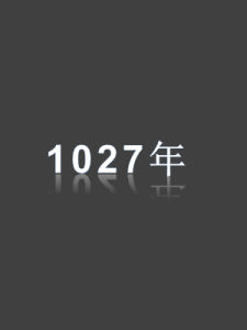 1027年