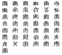 安[漢語漢字]