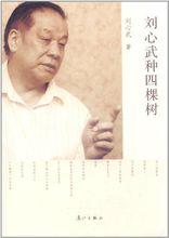 劉心武[中國當代作家]