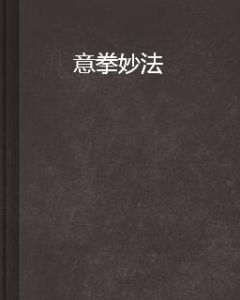 意拳妙法 意拳妙法