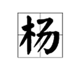 楊[漢語漢字]