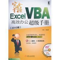 《ExcelVBA高效辦公超級手冊》