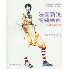 《法國新銳時裝繪畫：從速寫到創作》