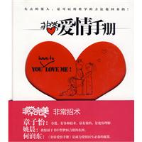 《非常愛情手冊》