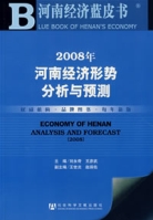 2008年河南經濟形勢分析與預測