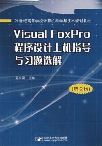 VisualFoxPro程式設計上機指導與習題選解(第2版)