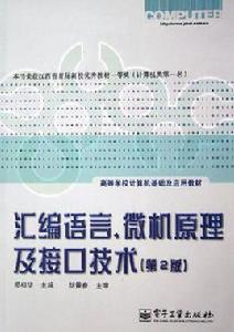 彙編語言、微機原理及接口技術