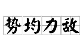 勢均力敵[漢語成語]