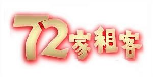 72家租客[粵語版]