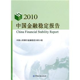 《中國金融穩定報告2010》