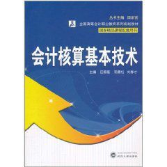 會計核算基本技術