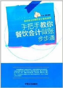 手把手教你餐飲會計做賬步步通