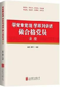 學黨章黨規學系列講話：做合格黨員講座