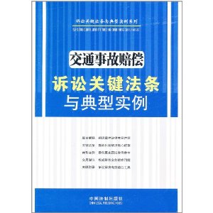 交通事故賠償訴訟關鍵法條與典型實例