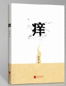 癢[潘沈斌著作小說]