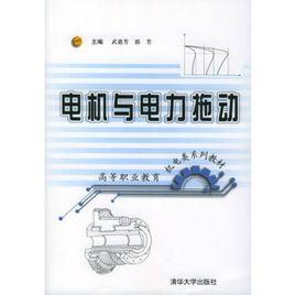 電機及電力拖動[武惠芳主編書籍]